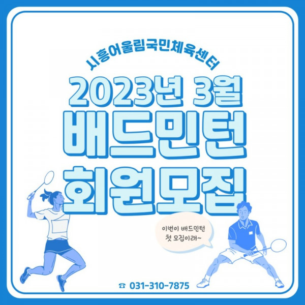 1._2023년_3월_시흥어울림국민체육센터_배드민턴레슨_회원모집.jpg